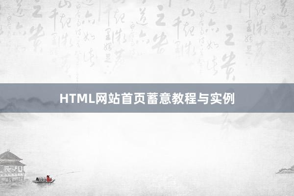 HTML网站首页蓄意教程与实例