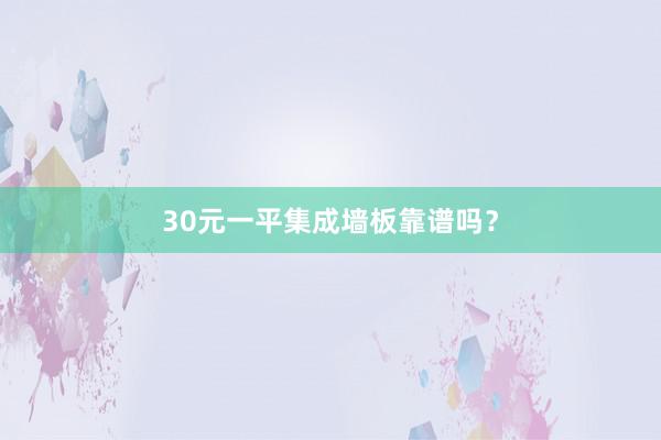30元一平集成墙板靠谱吗？