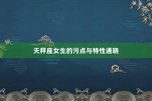 天秤座女生的污点与特性通晓
